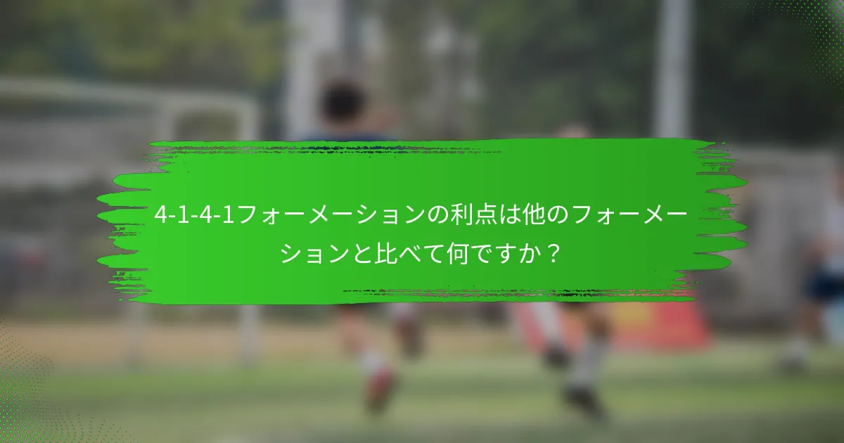 4-1-4-1フォーメーションの利点は他のフォーメーションと比べて何ですか？