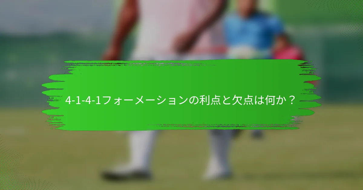 4-1-4-1フォーメーションの利点と欠点は何か？