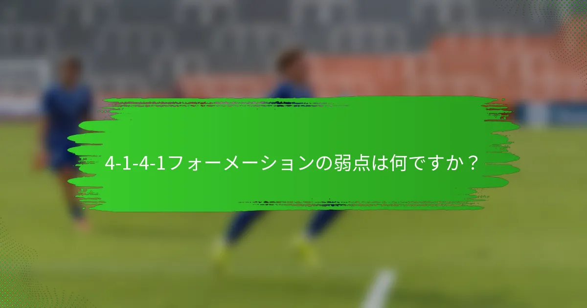4-1-4-1フォーメーションの弱点は何ですか？