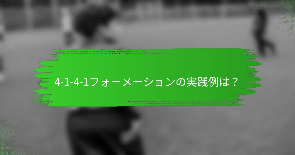 4-1-4-1フォーメーションの実践例は？