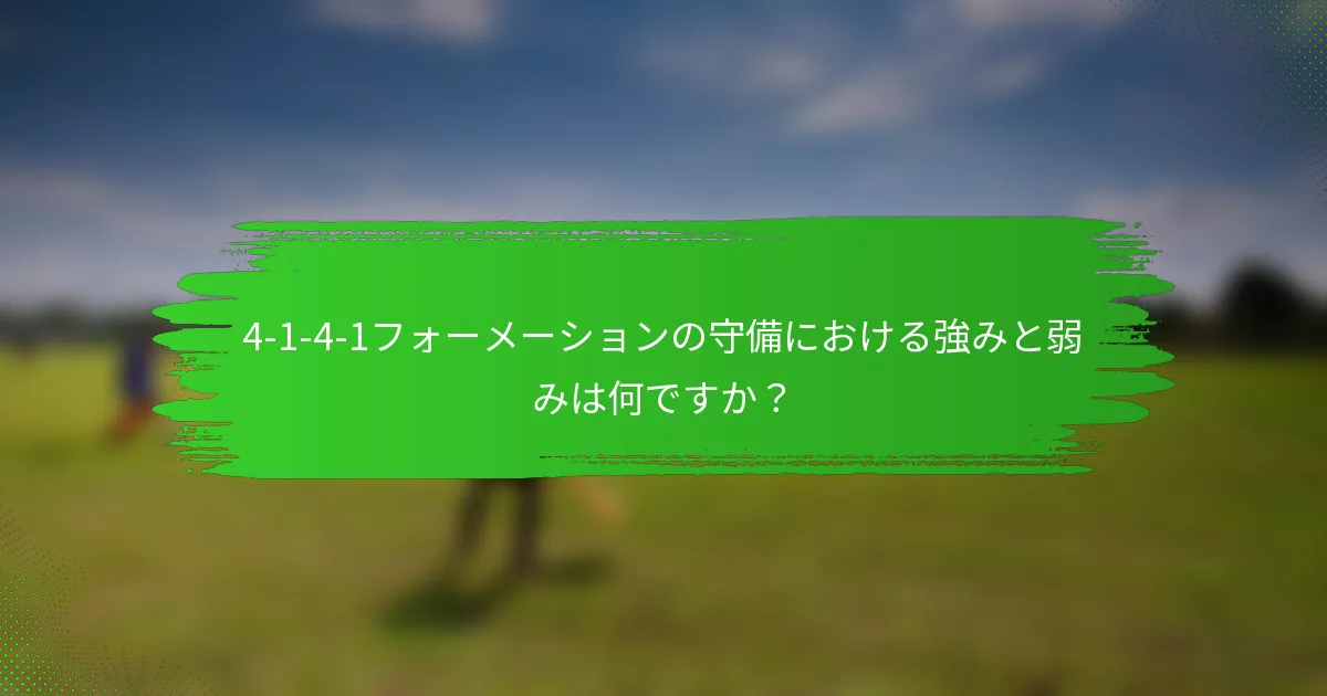 4-1-4-1フォーメーションの守備における強みと弱みは何ですか？
