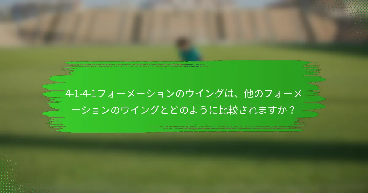 4-1-4-1フォーメーションのウイングは、他のフォーメーションのウイングとどのように比較されますか？