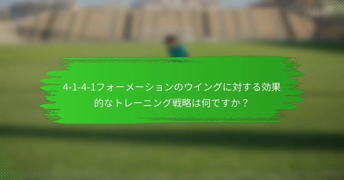4-1-4-1フォーメーションのウイングに対する効果的なトレーニング戦略は何ですか？
