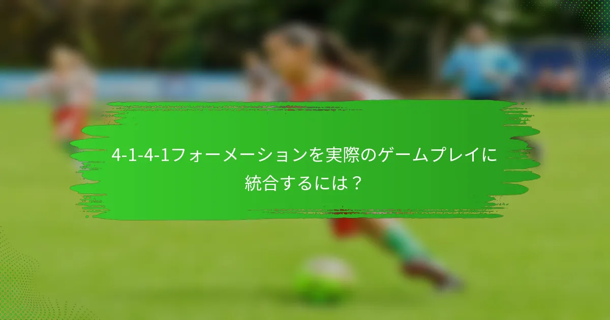 4-1-4-1フォーメーションを実際のゲームプレイに統合するには？