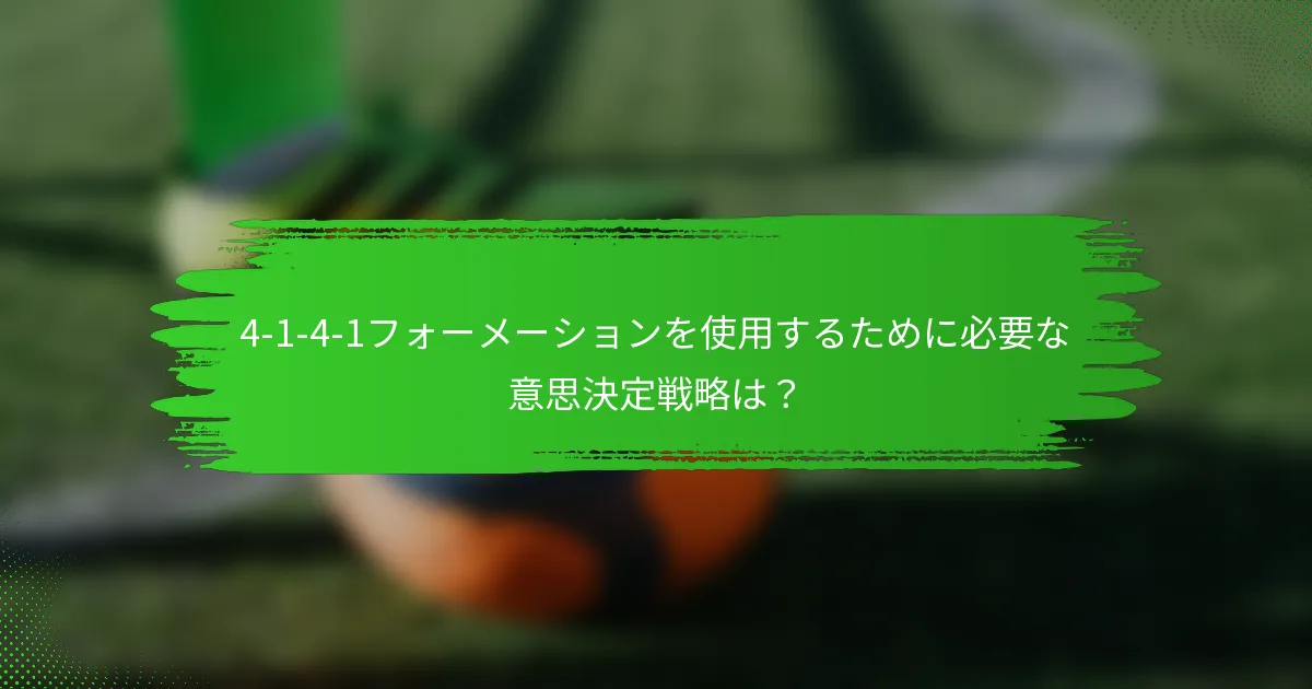 4-1-4-1フォーメーションを使用するために必要な意思決定戦略は？