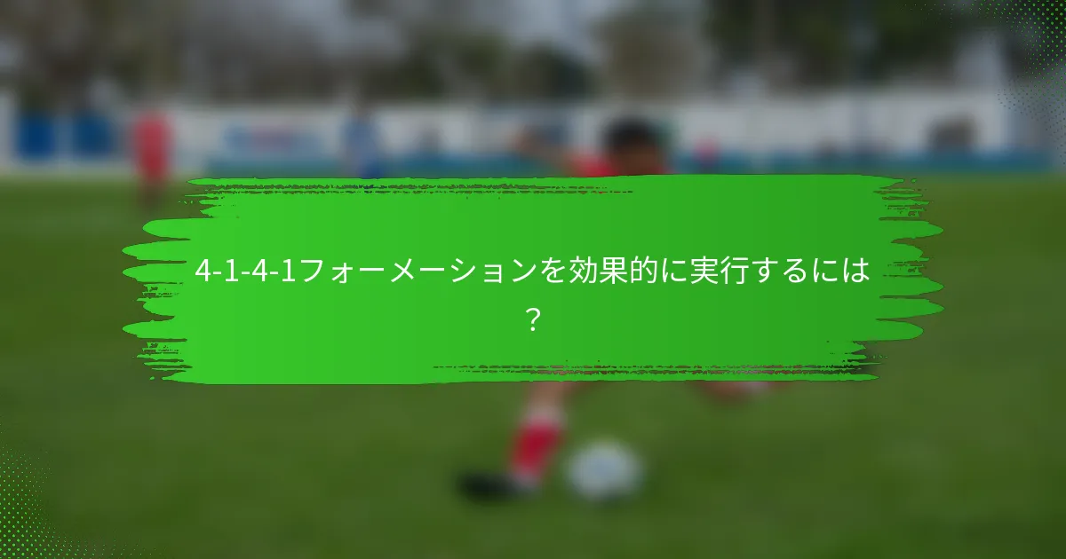 4-1-4-1フォーメーションを効果的に実行するには?
