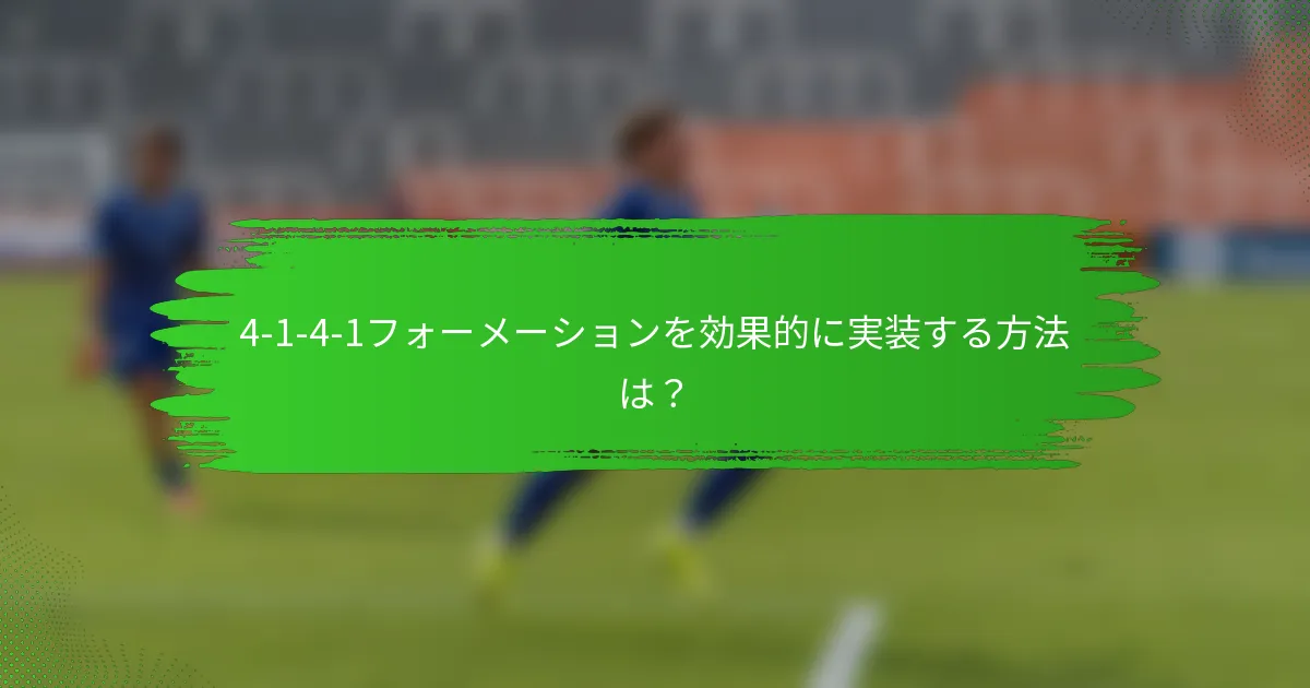 4-1-4-1フォーメーションを効果的に実装する方法は？