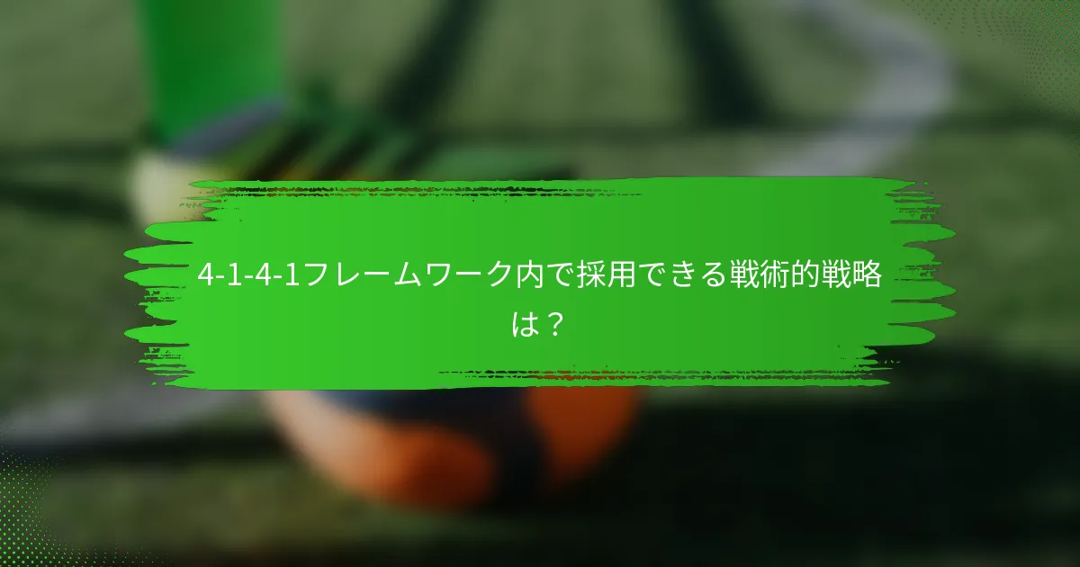 4-1-4-1フレームワーク内で採用できる戦術的戦略は？