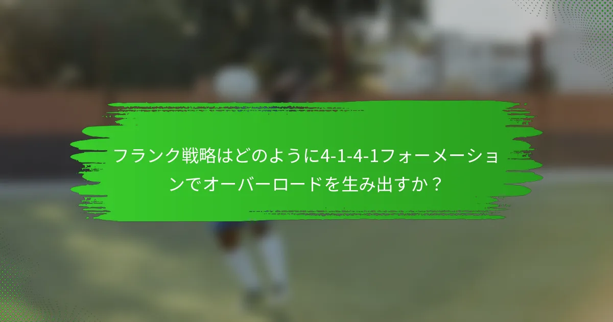 フランク戦略はどのように4-1-4-1フォーメーションでオーバーロードを生み出すか？