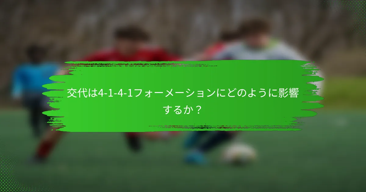 交代は4-1-4-1フォーメーションにどのように影響するか？