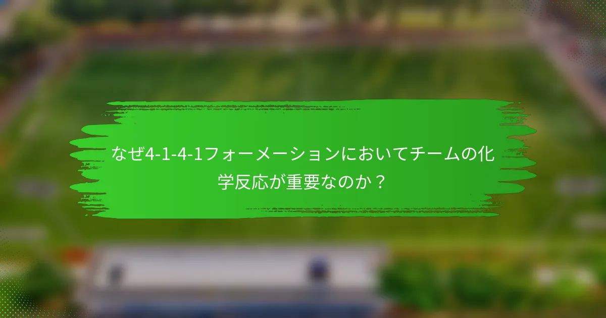 なぜ4-1-4-1フォーメーションにおいてチームの化学反応が重要なのか？