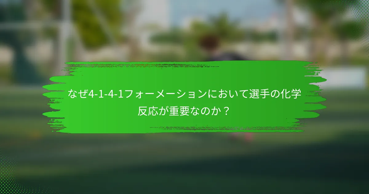 なぜ4-1-4-1フォーメーションにおいて選手の化学反応が重要なのか？