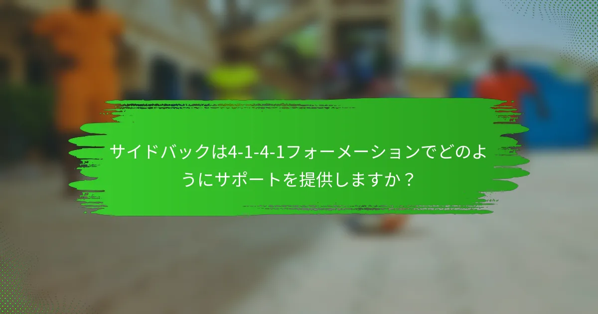 サイドバックは4-1-4-1フォーメーションでどのようにサポートを提供しますか？