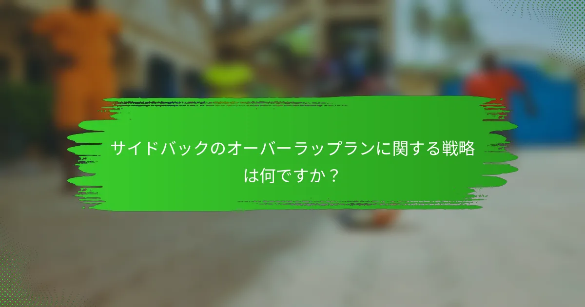 サイドバックのオーバーラップランに関する戦略は何ですか？