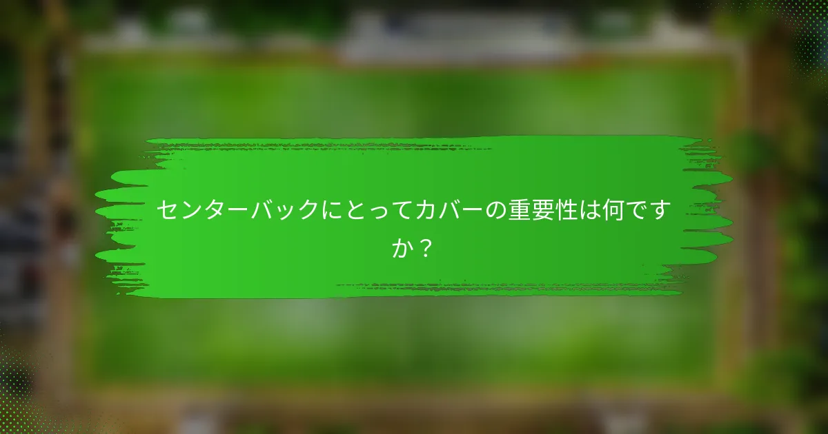 センターバックにとってカバーの重要性は何ですか?