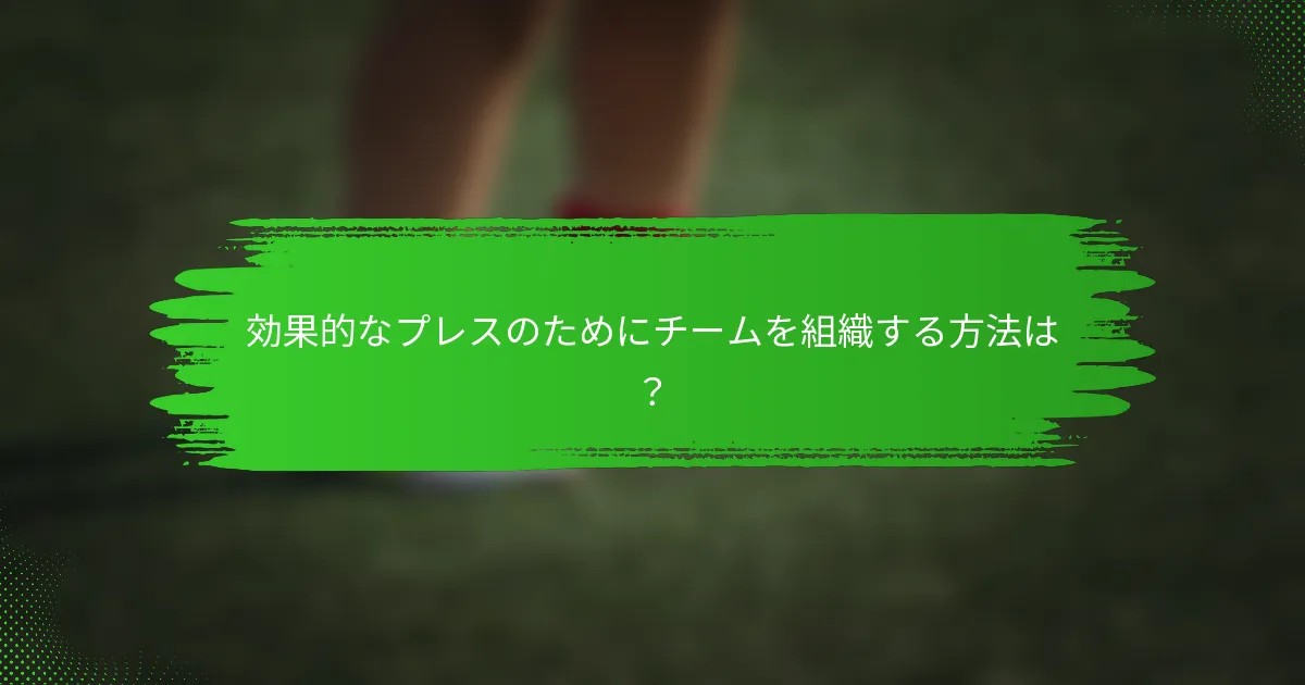 効果的なプレスのためにチームを組織する方法は？